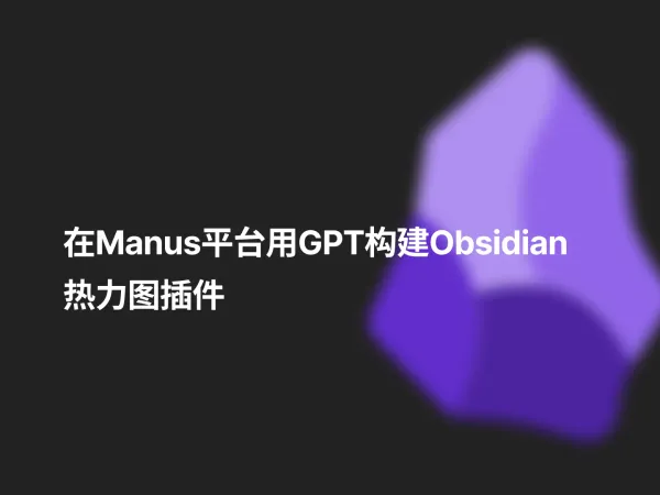 在manus平台用GPT构建Obsidian热力图插件