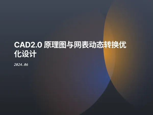 CAD2.0 原理图与网表动态转换优化设计